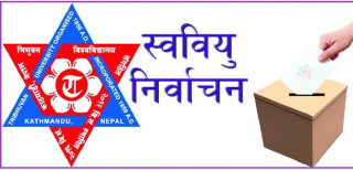 पोखरामा वन विज्ञान क्याम्पसमा १२ गते  स्ववियु निर्वाचन गर्ने