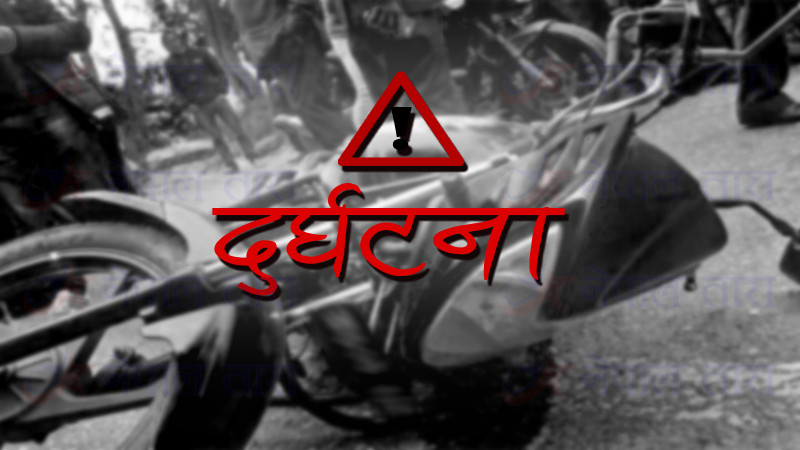 मोटरसाइकल दुर्घटना हुँदा १ जनाको मृत्यु