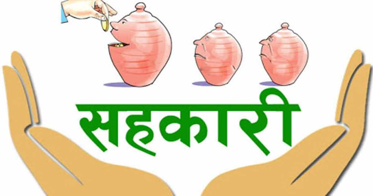 सहकारीमा तरलता सन्तुलित बन्दै