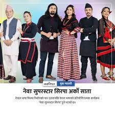 सुपरस्टार सिरपा जेठ २ मा : नेवा
