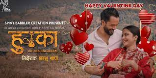 आगामी १२ गतेदेखि चलचित्र ‘हुक्का : एन एब्सर्ड ड्रिम’ प्रदर्शन हुँदै  !