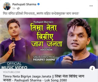 पशुपति शर्माले ल्याए नयाँ गीत  सार्वजनिक