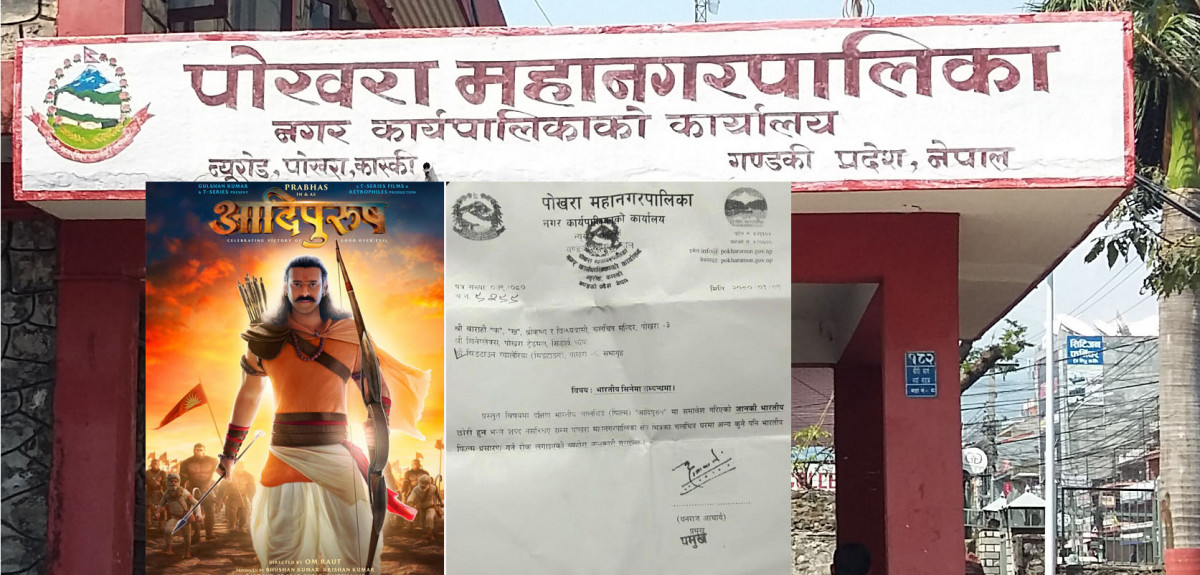 पोखरा महानगरपालिकाले भारतीय फिल्मको प्रदर्शनमा  रोक लगायो