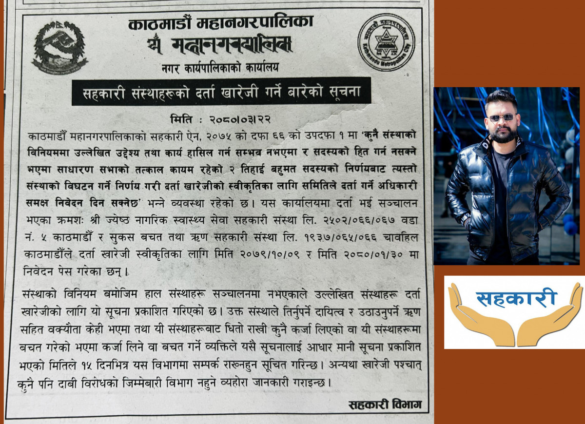 काठमाडौं महानगरपालिकाका  सहकारी संस्थाको दर्ता खारेज