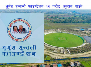 धुर्मुस  सुन्तालीले १२ करोड अनुदान पाउने ,  गौतमबुद्ध अन्तर्राष्ट्रिय रंगशाला सरकारले बनाउने