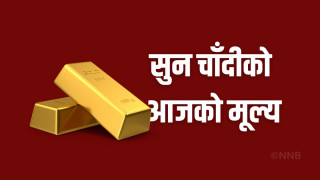 सुनको मूल्य अहिले सम्मको सबै भन्दा उच्चा स्थनामा पुग्यो तोलाको कति ?