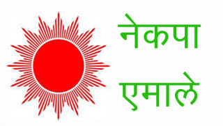 नेकपा  एमालेले पार्टीको सदस्य सङ्ख्या नघटेको  दाबी