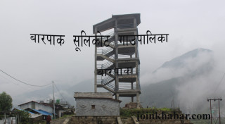 गाेरखाकाे बारपाकमा  ‘भ्यु टावर’ निर्माण