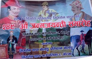 गोरखामा राष्ट्रिय विभूति भीमसेन थापाको २४९ औं जन्मजयन्ती मनाए