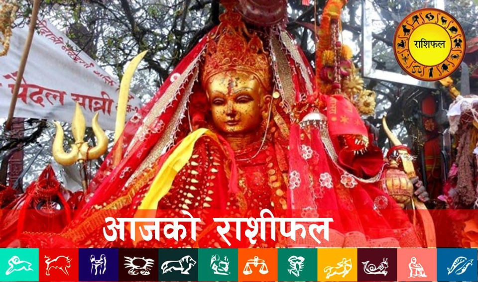 २०८० साउन २१  गते आइतवारकाे  राशिफलहरू