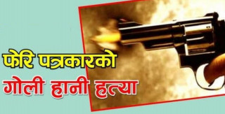 पत्रकारको गोली हानी हत्या