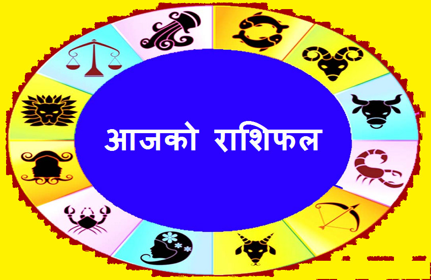 ३ भाद्र २०८० आइतवारको राशिफल