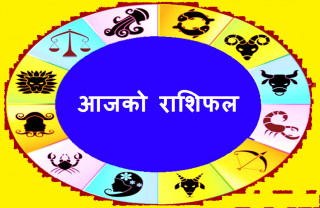 आज बुधवारको राशिफल