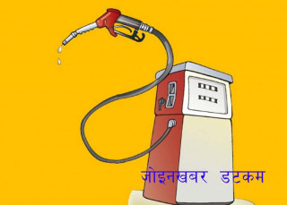 फेरी  पेट्रोलियम पदार्थको मूल्य बढायाे