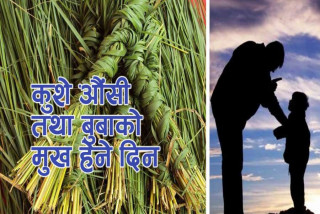 देश भर आज कुशे औँसी पर्व मनाइए सगैँ,  पितृ सम्मान दिवस