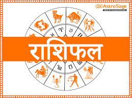 बिहिवारकाे  राशिफल