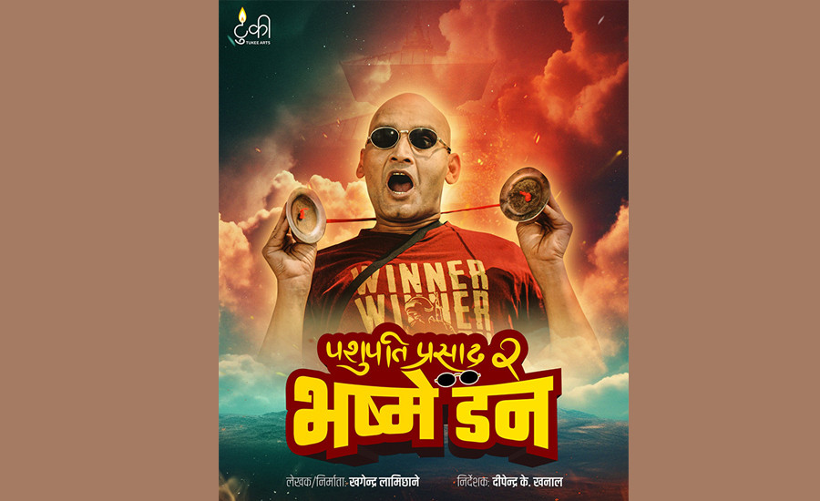 "पशुपति प्रसाद २: भष्मे डन" को ट्रेलर सार्वजनिक