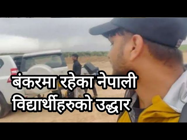 इजरायली सेनाले बंकरमा रहेका नेपाली विद्यार्थीहरुलाई उद्धार गदै