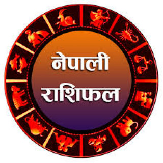 आज आइतवारको राशिफल, ल हेर्नुहोस