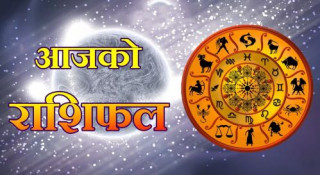 आज कार्तिक  २३ गतेकाे  राशिफल, हेर्नुस