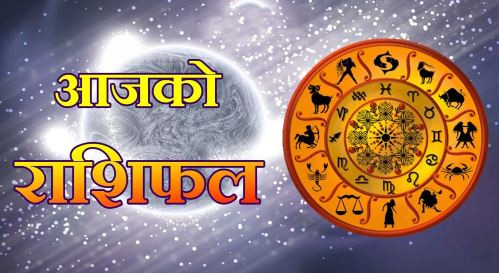 आज कार्तिक  २३ गतेकाे  राशिफल, हेर्नुस