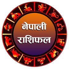 आज  मंसिर- ५ गतेको   राशिफल यस्ताे छ