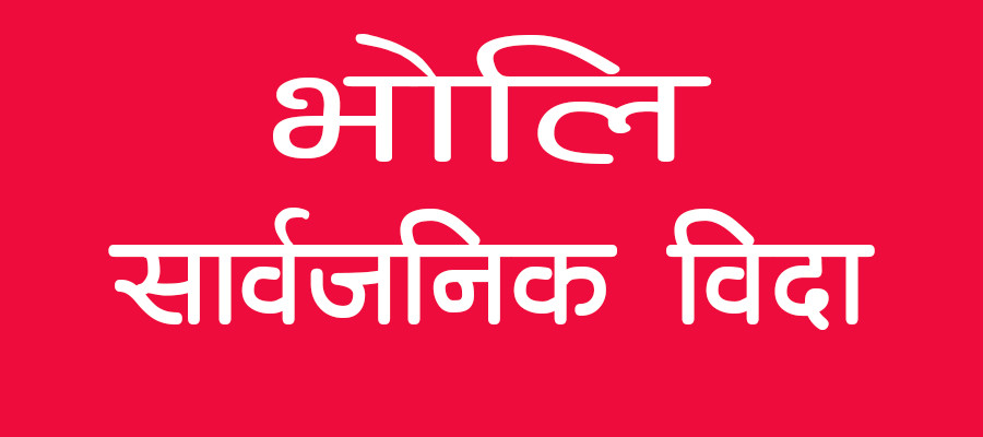 बुढानीलकण्ठ  भोलि बिहीबार सार्वजनिक बिदा दिने निर्णय