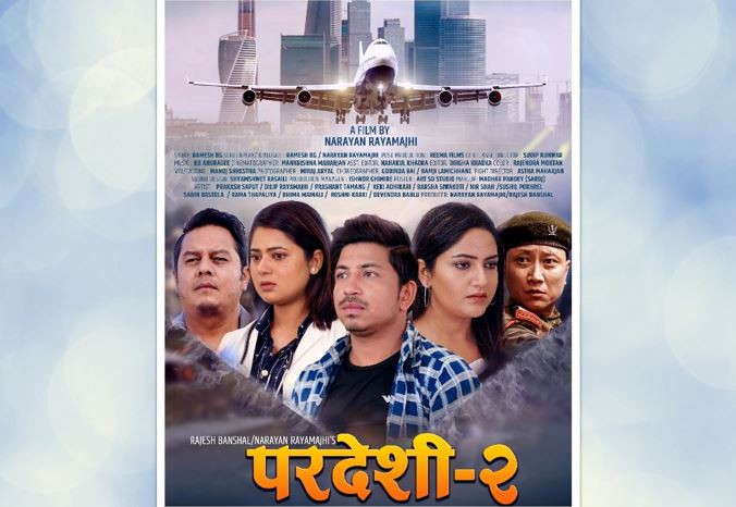 फिल्म ‘परदेशी २’ बिहीबारदेखि कतार र इराकमा रिलिज  हुदैँ