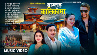 गायक विष्णु खत्री र गायिका सुनिता बुढा क्षेत्रीको स्वरमा पञ्चेबाजा बागलुङ कालिकामा सार्वजनिक