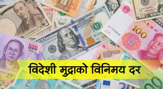 नेपाल राष्ट्र बैंकले विदेशी मुद्राको विनिमय दर निर्धारण