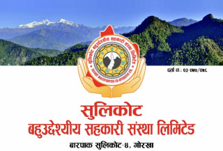 सुलिकोट  सहकारीको तेस्रो साधारणसभा पुष ७ गतेदेखि हुने