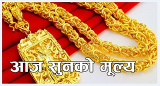 आज सुनको मुल्यले अहिले सम्मको उच्च मुल्यमा कारोवार हुदैँ