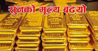 आज मंगलबार सुनचाँदीको मूल्य बढेयो, प्रतितोला कति छ 