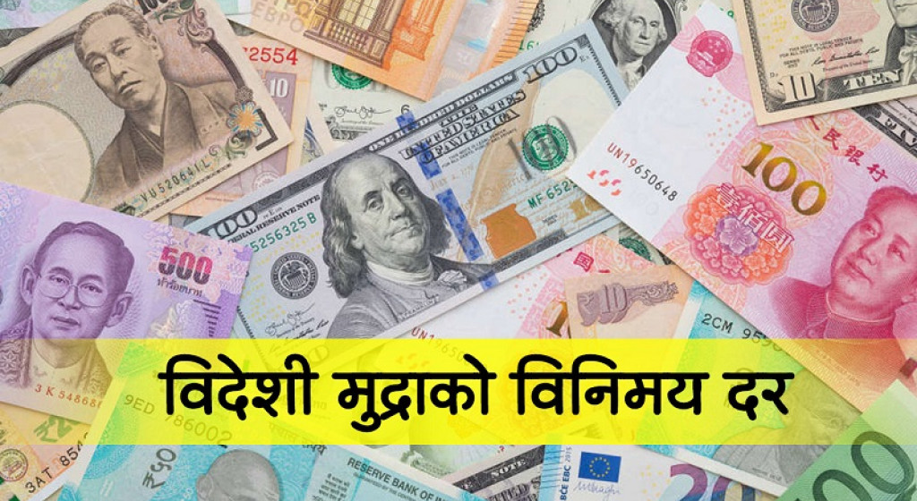 विदेशी मुद्राको विनिमय दर निर्धारण