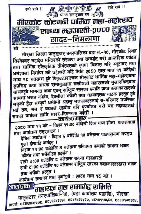पालुङ्टारको मिरकोट कोटगढीमा माघ ११ गतेदेखि १८ गतेसम्म धार्मिक महा–महोत्सव