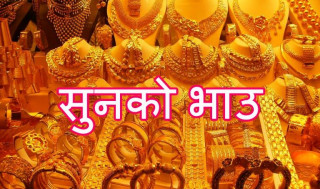 आज बिहीबार सुनको मूल्य बढेयो