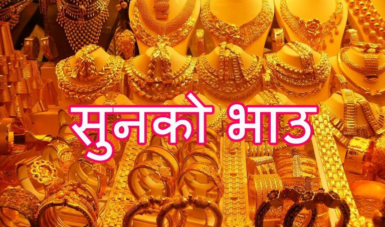 आज बिहीबार सुनको मूल्य बढेयो