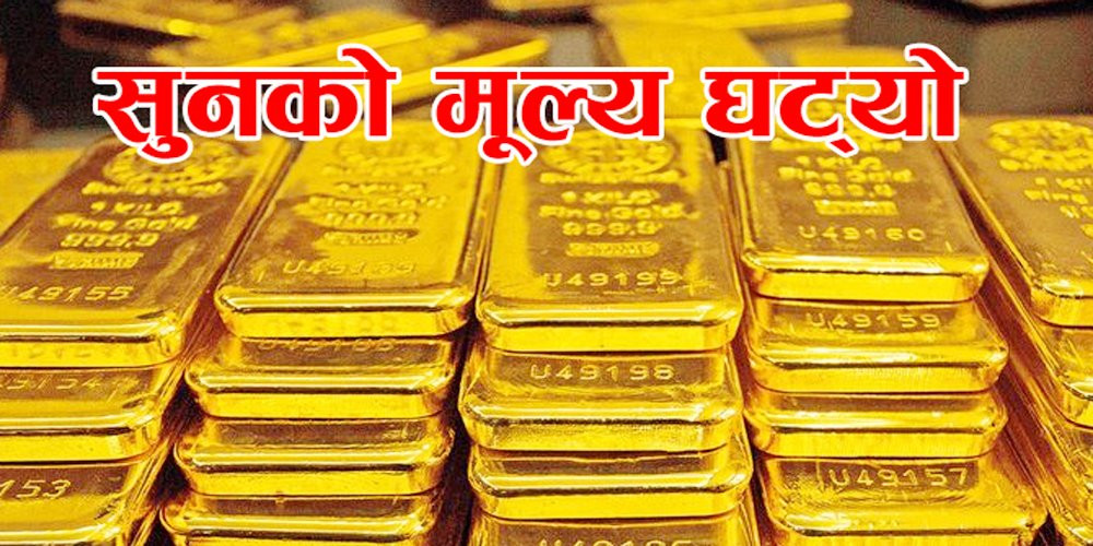 आइतबार सुनको मूल्य तोलामा  ६ सयले घट्यो