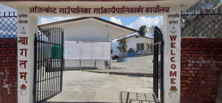 फागुन १ गते अजिरकोट गाउँपालिकामा  सार्वजनिक बिदा