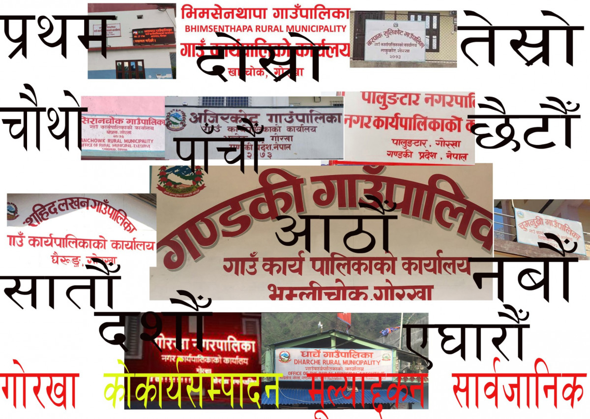 गोरखाका स्थानीय तहहरुमा राष्ट्रिय प्राकृतिक स्रोत तथा वित्त आयोगले गरेको कार्यसम्पादन मूल्याङकन   सार्वजनिक , प्रथम  आरुघाट , द्वितीय  भीमसेन थापा,तृतीय बारपाक सुलिकोट