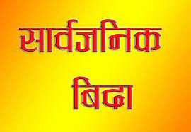 भाेली  तनहुँका ८ पालिकामा सार्वजनिक बिदा