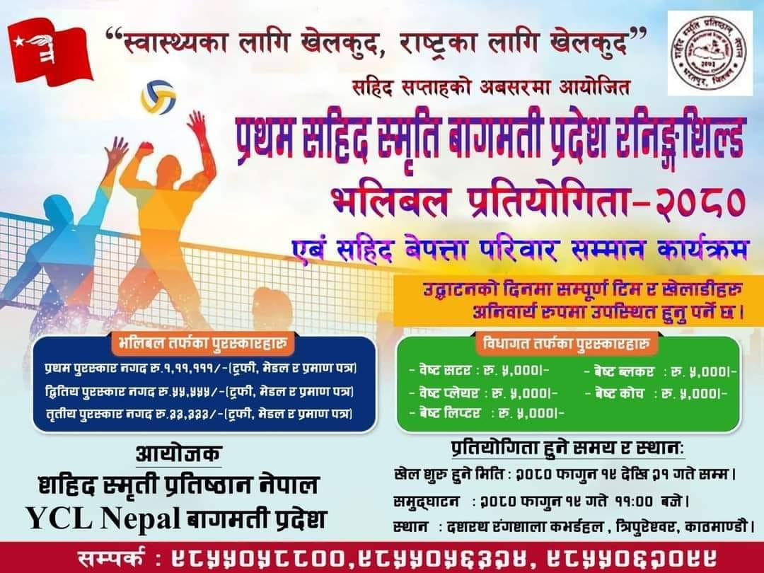 वाईसीएल नेपाल बागमती प्रदेश समितिले  प्रथम सहिद स्मृति बागमती प्रदेश रनिङ्गशिल्ड भलिबल प्रतियोगिता  तथा शहिद बेपत्त परिवार सम्मान कार्यक्रम हुने
