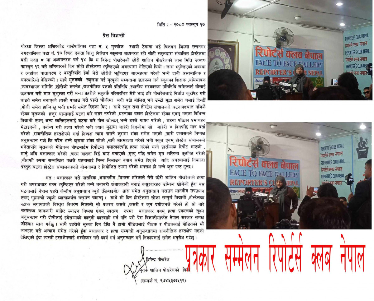 रत्ननगर  स्कुलको होस्टेलमा झुण्डिएको अवस्थामा भेटिएको सालिन पोख्रेलको शव आत्महत्या नभइ बलात्कार पछि हत्या भएको आमा बुवा आशंका , सत्यार्थ अनुसन्धान गर्न माग