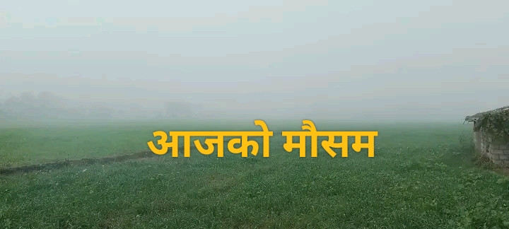 आज देशभरिको बेलुका सम्मको मौसम यस्तो छ