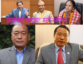 नयाँ सत्त समिकरणमा नेकपा माओवादी केन्द्रबाट तीन जना मन्त्री दोहोरिने : दई मन्त्री नयाँ  नियुक्ती