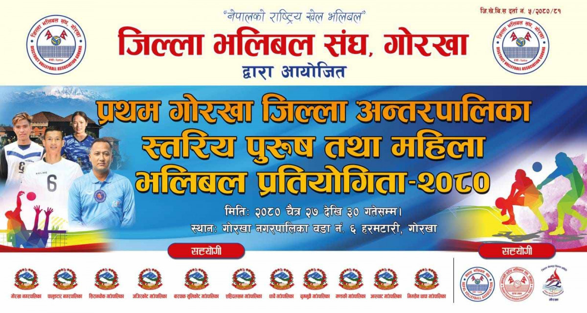 गोरखामा प्रथम अन्तरपालिका स्तरीय पुरुष तथा महिला भलिबल प्रतियोगिता आजबाट  सुरु  