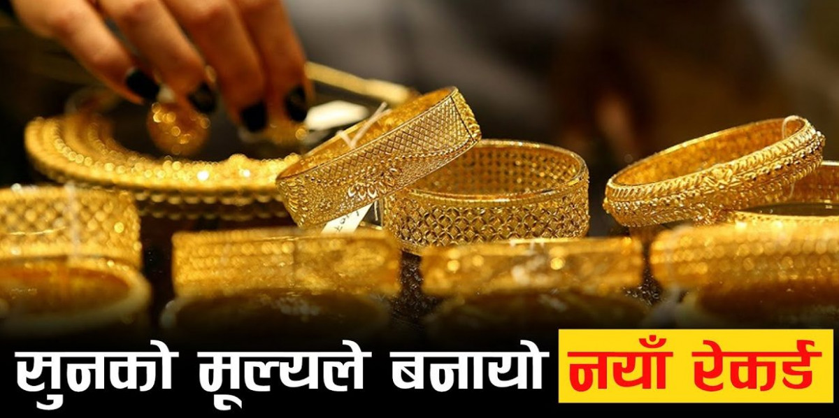 आज पनि बढेयो सुनको मूल्य प्रतितोला कतिमा कारोवार हुदै