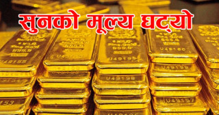 नयाँ सालसंगै सुनचाँदीको मूल्य घटेर कारोवार हुदैँ 