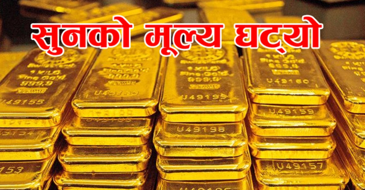 नयाँ सालसंगै सुनचाँदीको मूल्य घटेर कारोवार हुदैँ 
