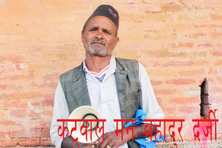 माइकोट कोर्थोकका मनबहादुर दर्जीले  तीन दशकदेखि कटुवाल पेसा धान्दै
